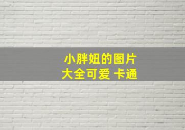 小胖妞的图片大全可爱 卡通